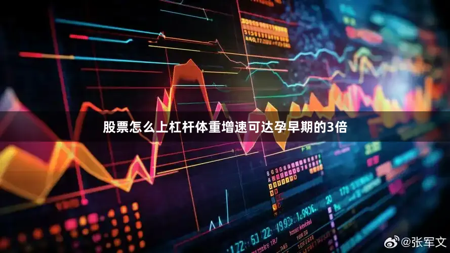 股票怎么上杠杆体重增速可达孕早期的3倍