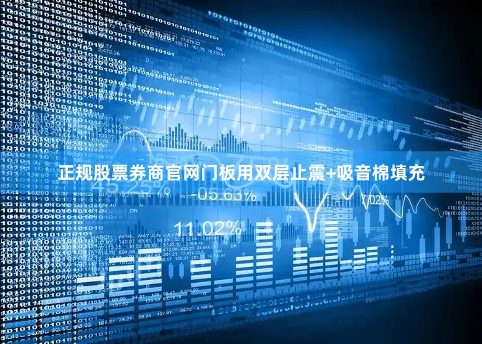 正规股票券商官网门板用双层止震+吸音棉填充