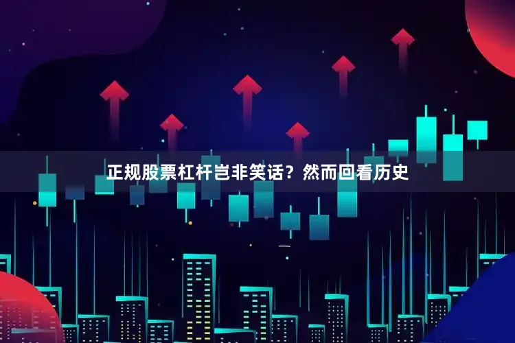 正规股票杠杆岂非笑话？　　然而回看历史