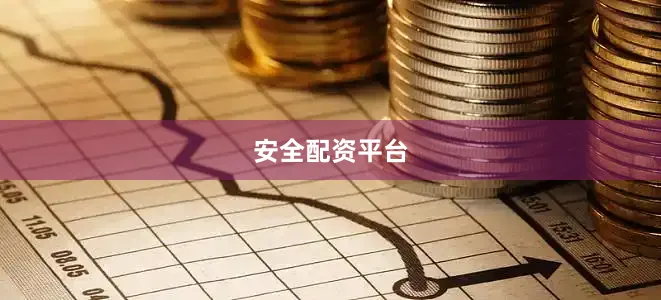 安全配资平台